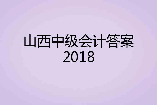 山西中级会计答案2018