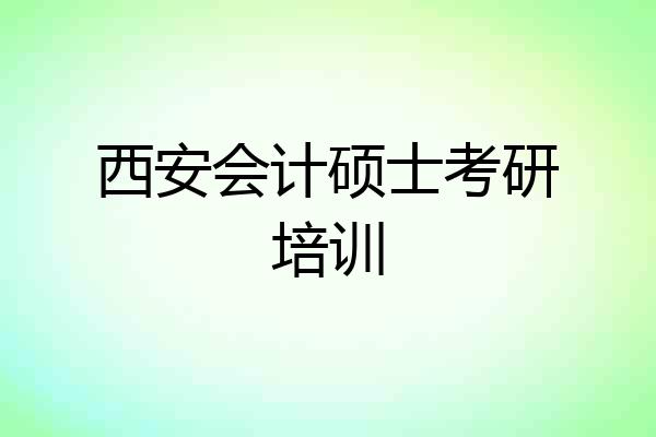 西安会计硕士考研培训