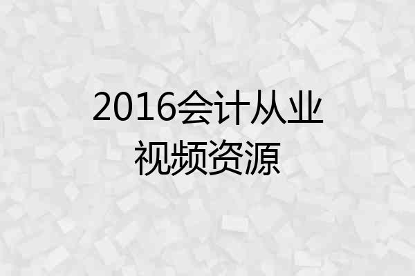 2016会计从业视频资源
