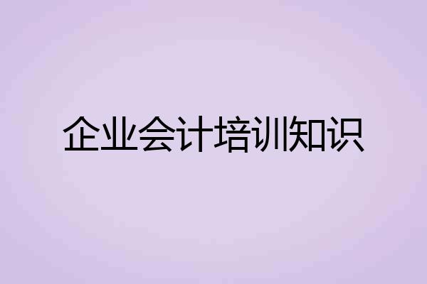 企业会计培训知识