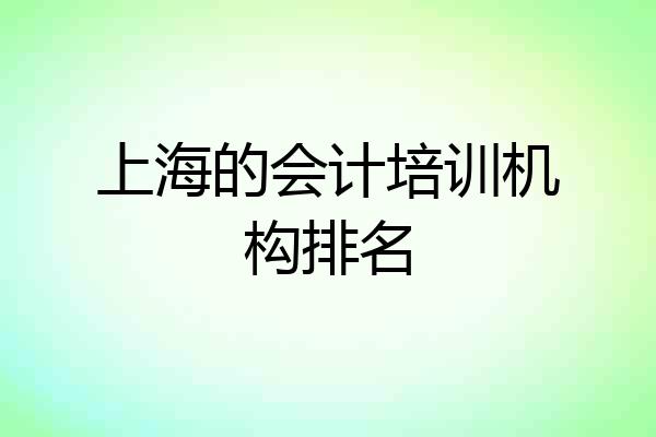 上海的会计培训机构排名