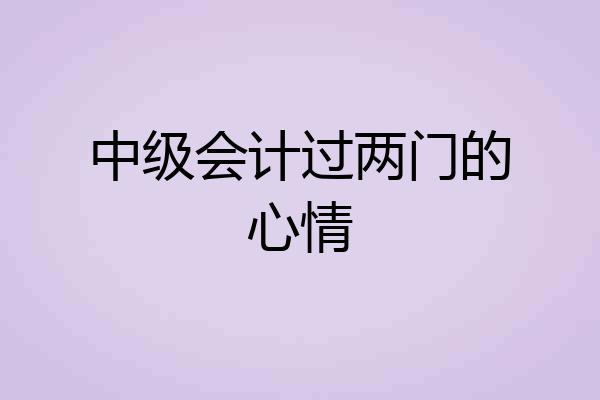 中级会计过两门的心情