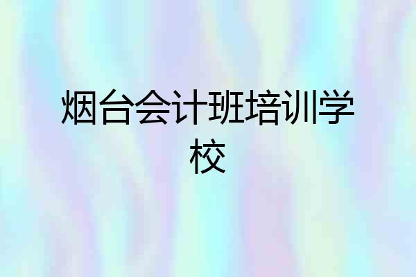 烟台会计班培训学校