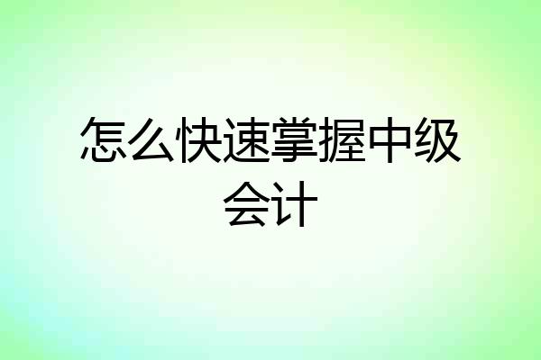 怎么快速掌握中级会计