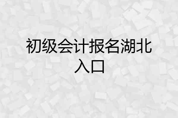 初级会计报名湖北入口