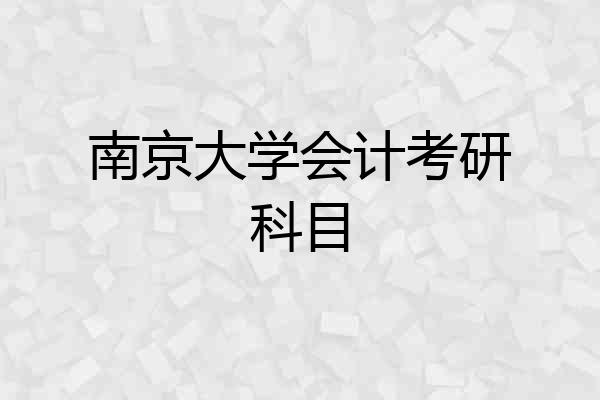 南京大学会计考研科目