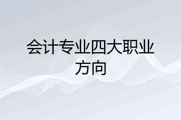 会计专业四大职业方向