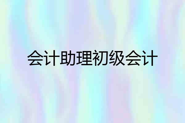 会计助理初级会计