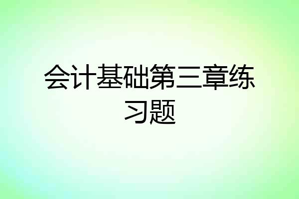 会计基础第三章练习题