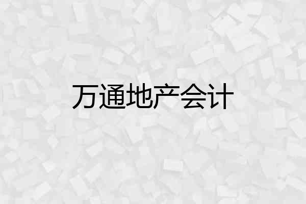 万通地产会计