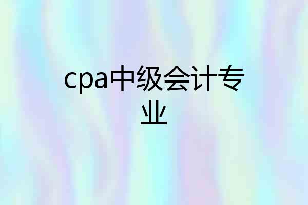 cpa中级会计专业