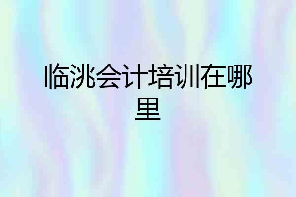 临洮会计培训在哪里