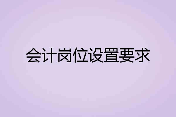 会计岗位设置要求
