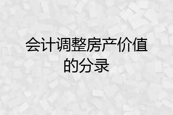 会计调整房产价值的分录