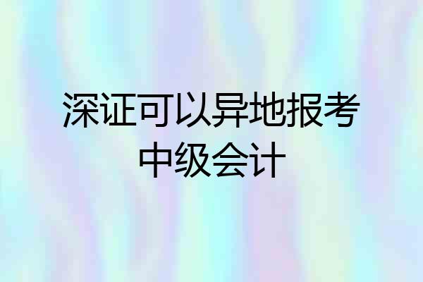 深证可以异地报考中级会计
