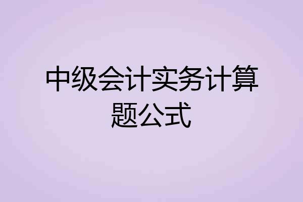 中级会计实务计算题公式