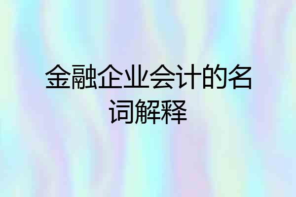 金融企业会计的名词解释