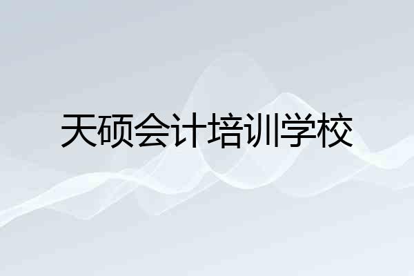 天硕会计培训学校