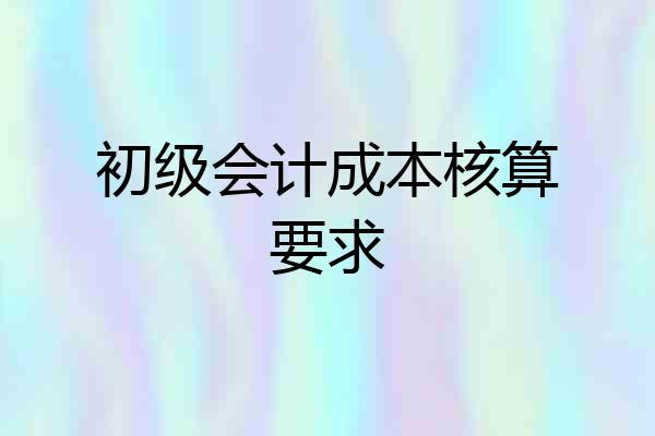 初级会计成本核算要求