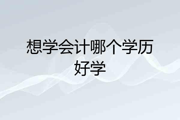 想学会计哪个学历好学