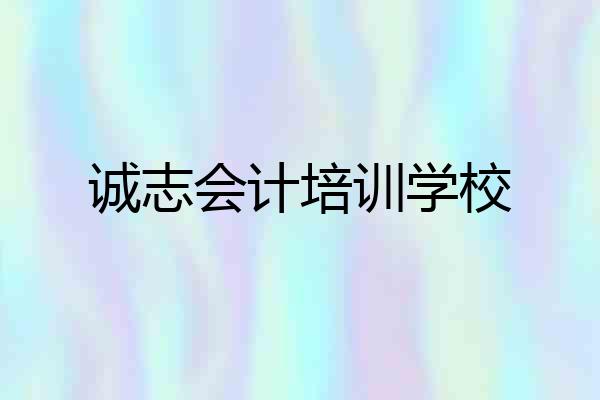 诚志会计培训学校