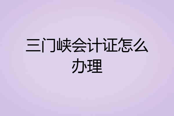 三门峡会计证怎么办理