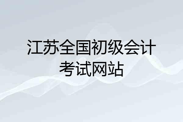 江苏全国初级会计考试网站