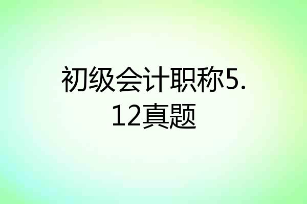 初级会计职称5.12真题