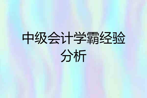 中级会计学霸经验分析