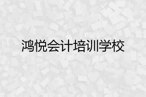 鸿悦会计培训学校