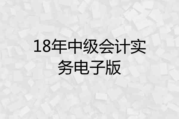 18年中级会计实务电子版