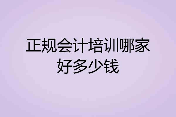 正规会计培训哪家好多少钱