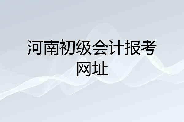 河南初级会计报考网址