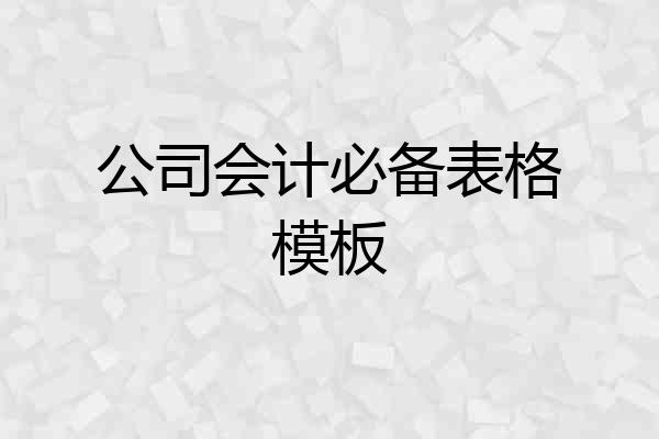 公司会计必备表格模板