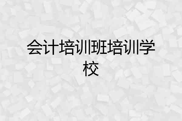 会计培训班培训学校