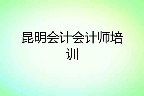 昆明会计会计师培训