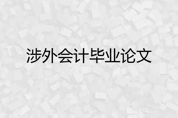 涉外会计毕业论文