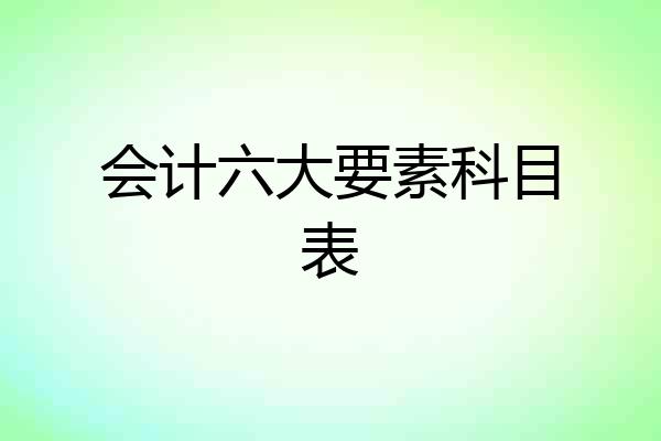 会计六大要素科目表
