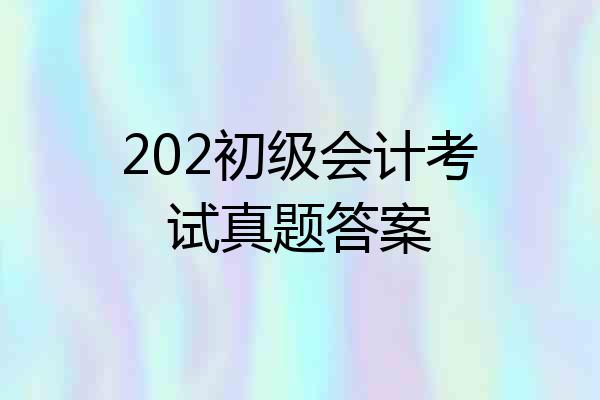 202初级会计考试真题答案