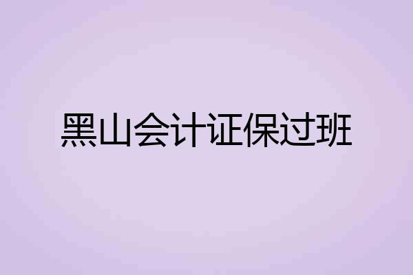 黑山会计证保过班