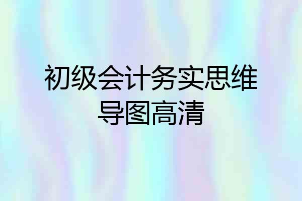 初级会计务实思维导图高清