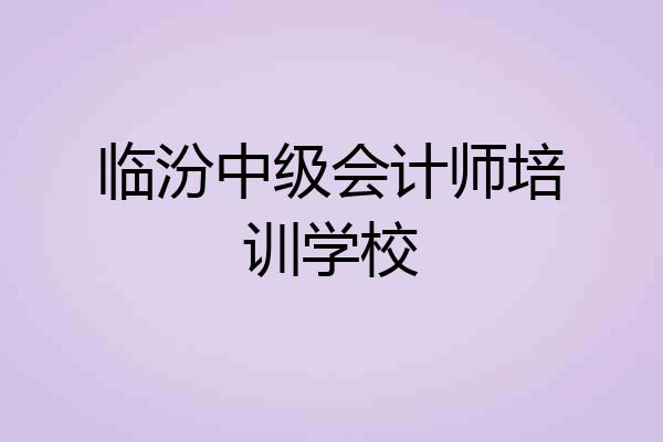 临汾中级会计师培训学校