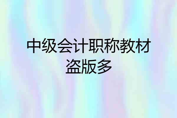 中级会计职称教材盗版多