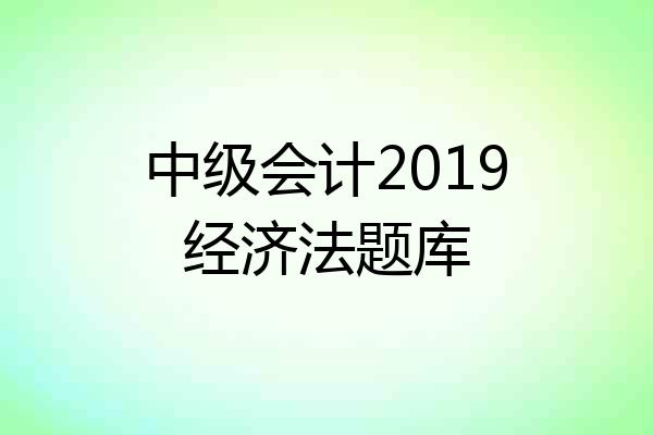 中级会计2019经济法题库