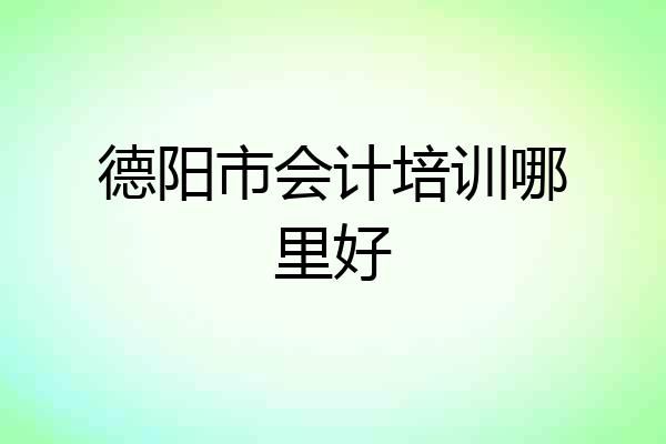 德阳市会计培训哪里好