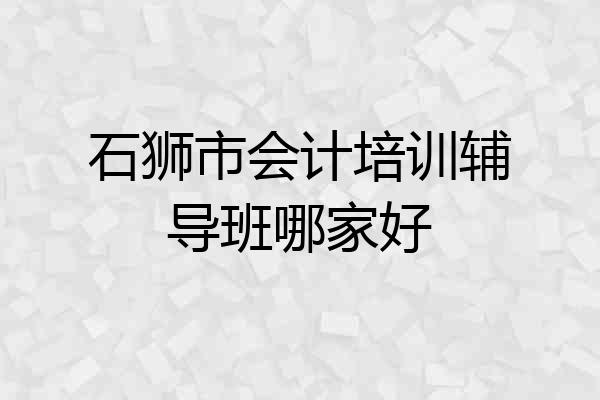 石狮市会计培训辅导班哪家好