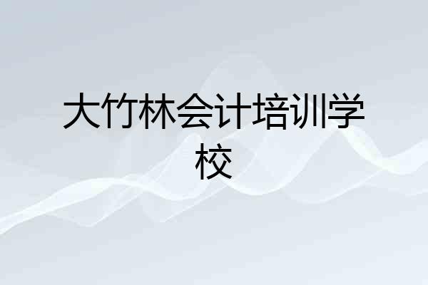 大竹林会计培训学校
