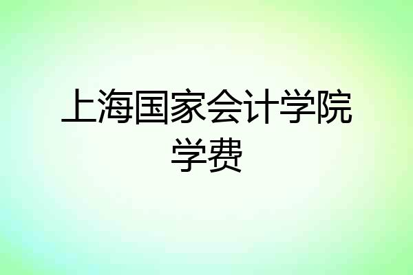 上海国家会计学院学费