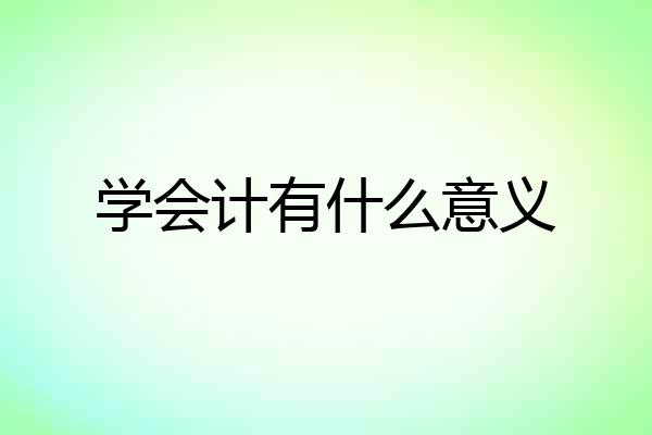 学会计有什么意义