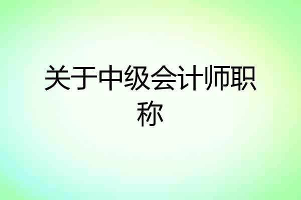 关于中级会计师职称